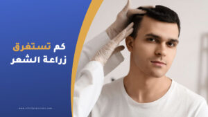 كم يوم تستغرق زراعة الشعر في تركيا؟