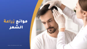 موانع عملية زراعة الشعر