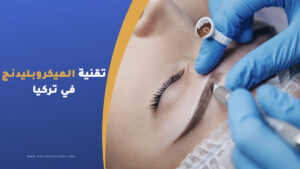 تقنية الميكروبليدنج Microblading
