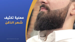 تكثيف شعر الذقن