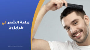 زراعة الشعر في طرابزون