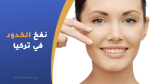 نفخ الخدود في تركيا