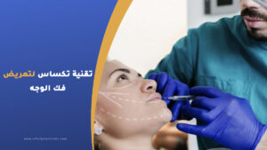 تقنية تكساس لتعريض فك الوجه في تركيا