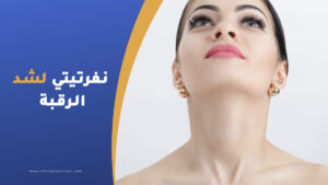 تقنية نفرتيتي لشد الرقبة