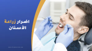 اضرار ومخاطر زراعة الأسنان