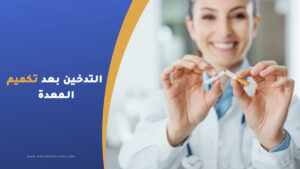 التدخين بعد عملية تكميم المعدة
