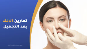 تمارين الانف بعد عملية التجميل