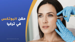 حقن البوتكس في تركيا الأسعار والمميزات والعيوب