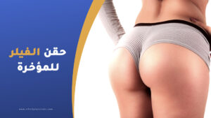 حقن الفيلر للمؤخرة - اسعار حقن الفيلر للؤخرة في تركيا
