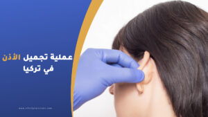 عملية تجميل الأذن في تركيا