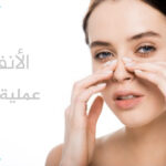 متى يستقر شكل الأنف بعد عملية التجميل