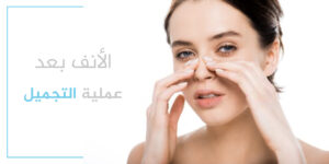 متى يستقر شكل الأنف بعد عملية التجميل