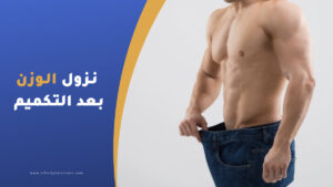 مراحل نزول الوزن بعد تكميم المعدة