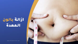 ازالة بالون المعدة بعد فقدان الوزن
