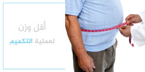 اقل وزن لعملية تكميم المعدة