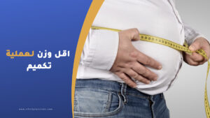 اقل وزن لعملية تكميم المعدة