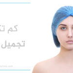 تكلفة تجميل الأنف في تركيا