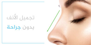 طرق تجميل الأنف بدون جراحة