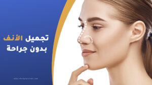 طرق تجميل الأنف بدون جراحة