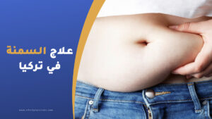 علاج السمنة في تركيا