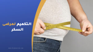 عملية التكميم لمرضى السكر