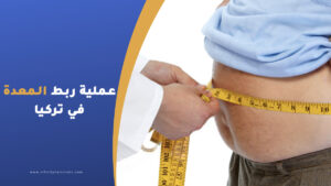 عملية ربط المعدة