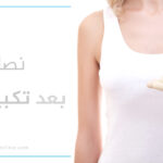 ما بعد عملية تكبير الثدي: نصائح وتعليمات بعد العملية