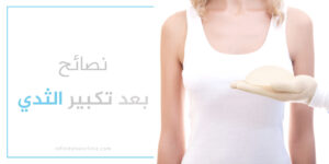 ما بعد عملية تكبير الثدي: نصائح وتعليمات بعد العملية