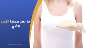 ما بعد عملية تكبير الثدي: نصائح وتعليمات بعد العملية