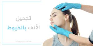 تجميل الأنف بالخيوط