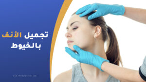 تجميل الأنف بالخيوط