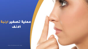 عملية تصغير ارنبة الانف