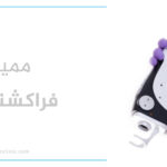 فراكشنال ليزر في اسطنبول