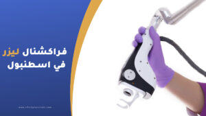 فراكشنال ليزر في اسطنبول