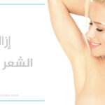 إزالة الشعر بالليزر في اسطنبول