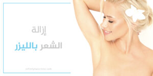 إزالة الشعر بالليزر في اسطنبول