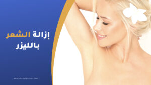 إزالة الشعر بالليزر في اسطنبول