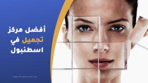 مركز تجميل في اسطنبول