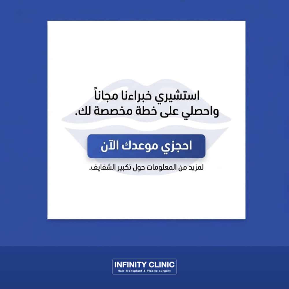 احجزي موعد لتكبير الشفايف في انفينتي كلينك
