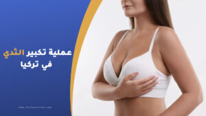 عملية تكبير الثدي في تركيا