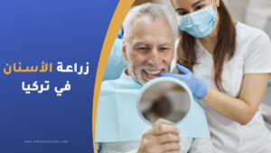 زراعة الأسنان في تركيا