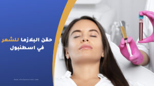 سعر حقن البلازما للشعر في اسطنبول