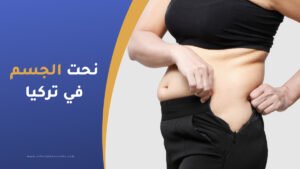 عمليات نحت الجسم في تركيا والاسعار